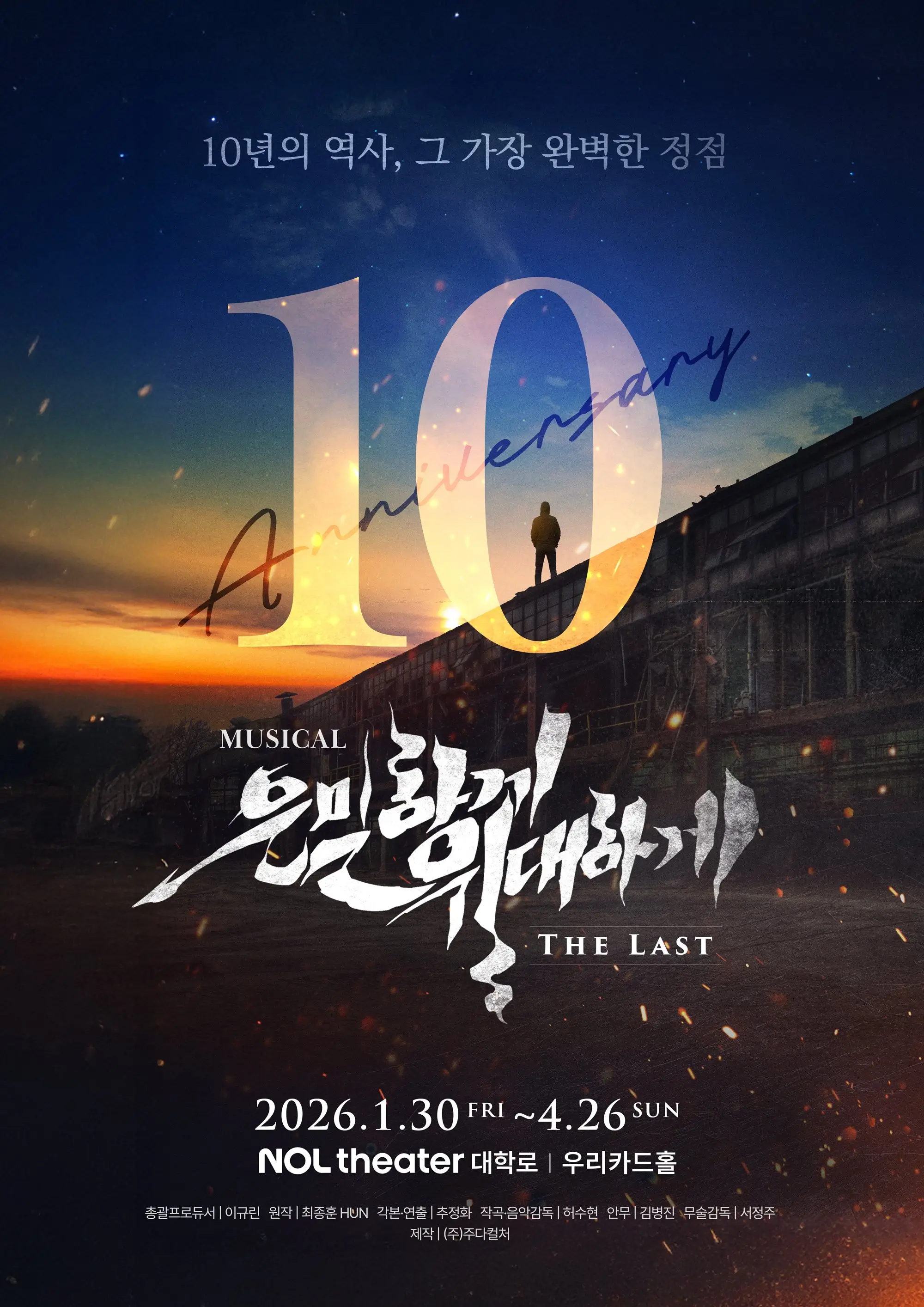 은밀하게 위대하게 : THE LAST 포스터