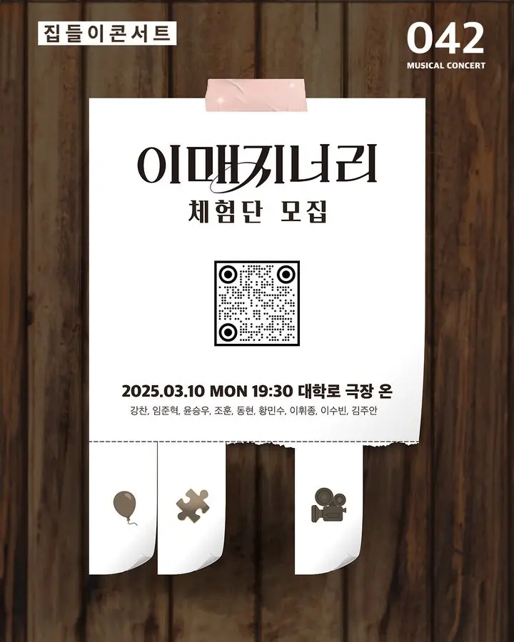 집들이 콘서트 - 이매지너리 체험단 포스터