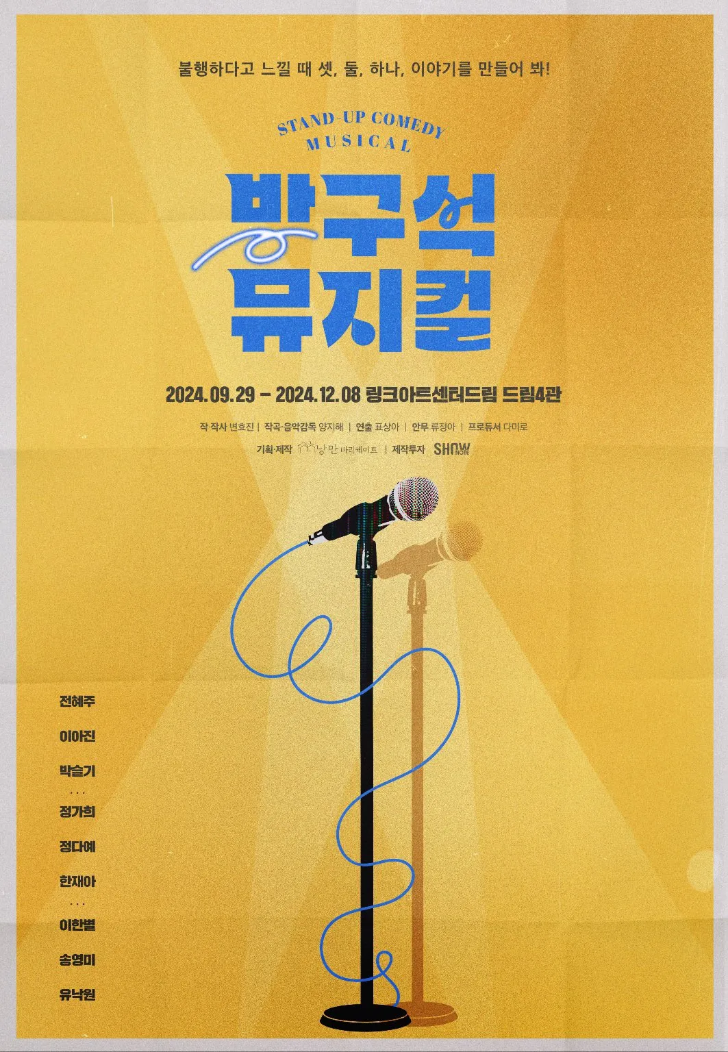 방구석 뮤지컬 포스터