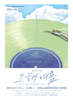 그해 여름 - 전주 포스터