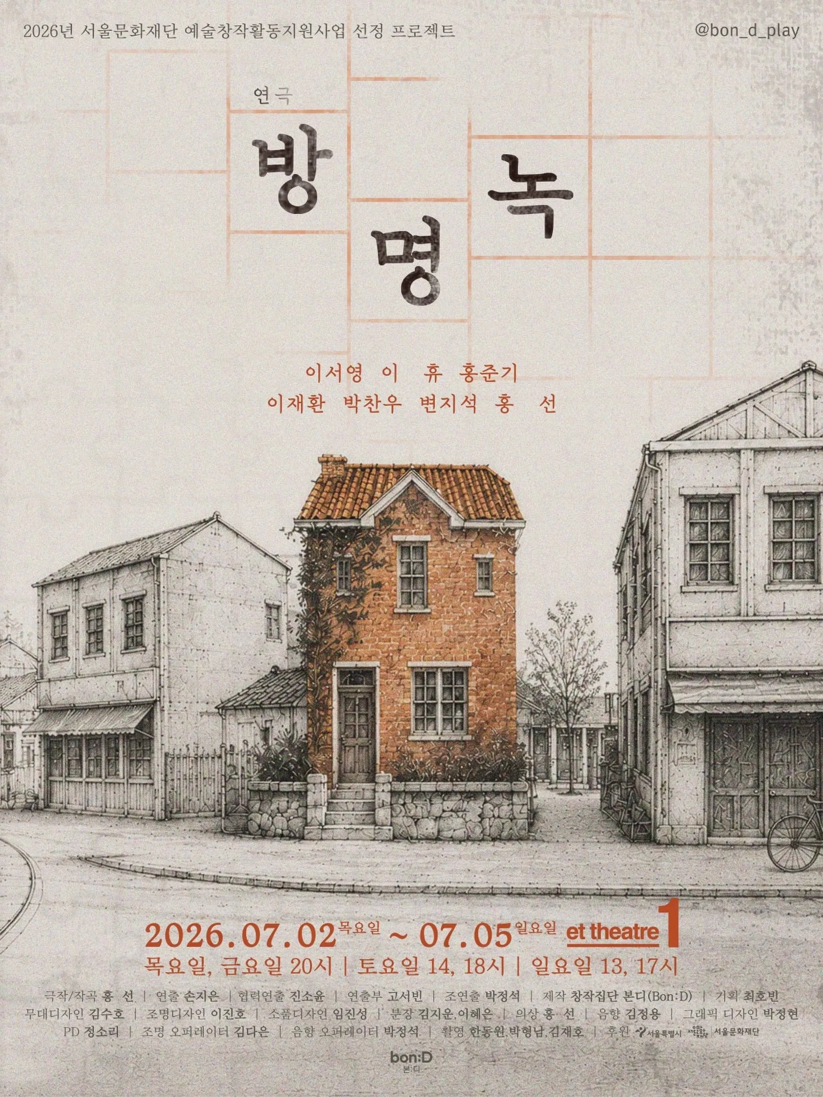 방명녹 포스터