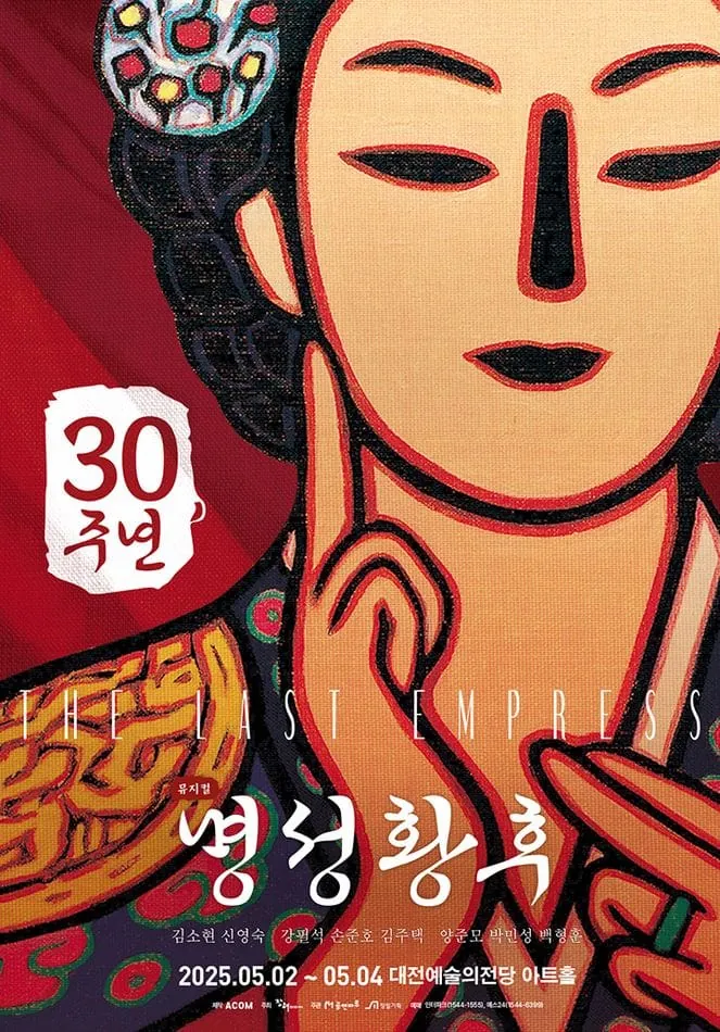 명성황후 - 대전 포스터