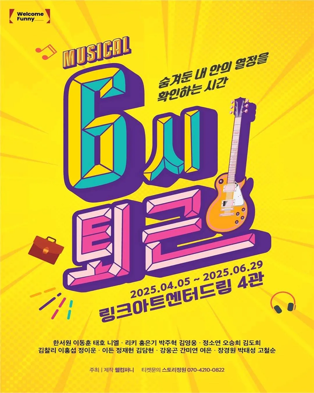 6시 퇴근 포스터