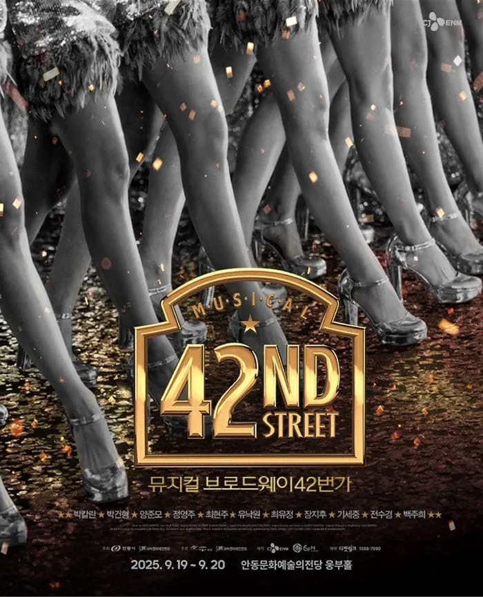 브로드웨이 42번가 - 안동 포스터