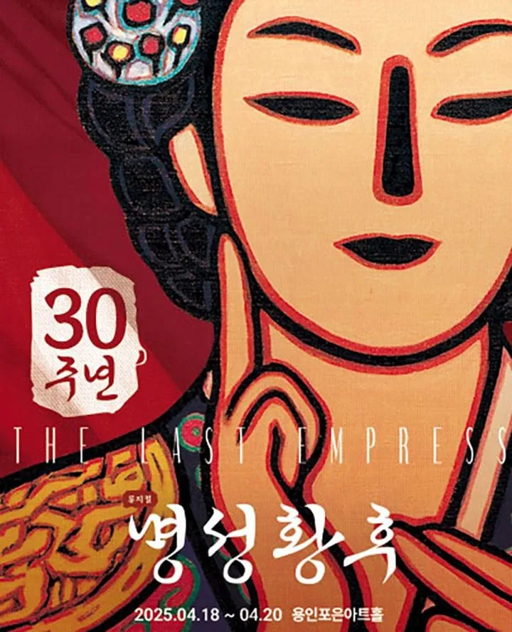 명성황후 - 용인 포스터