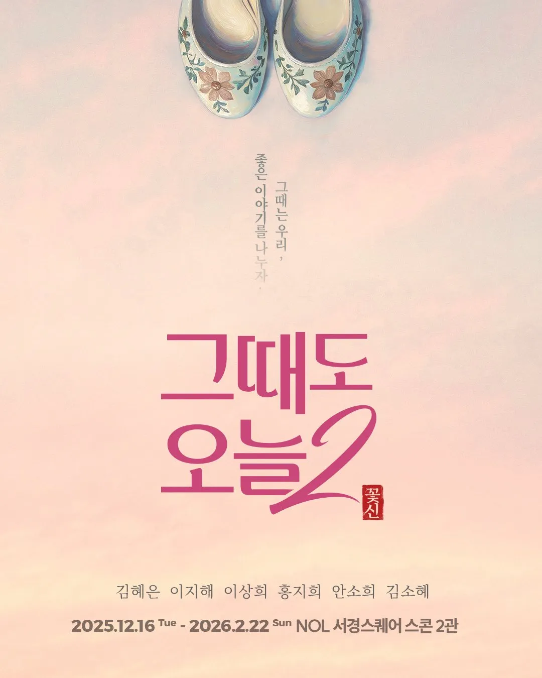 그때도 오늘2: 꽃신 포스터
