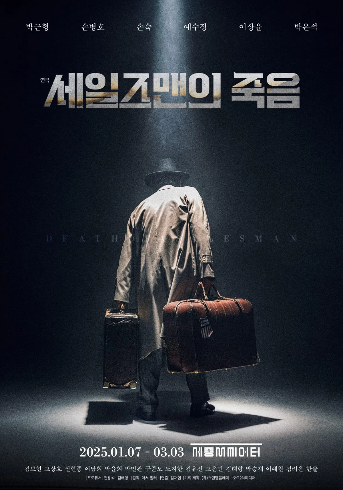 세일즈맨의 죽음 포스터