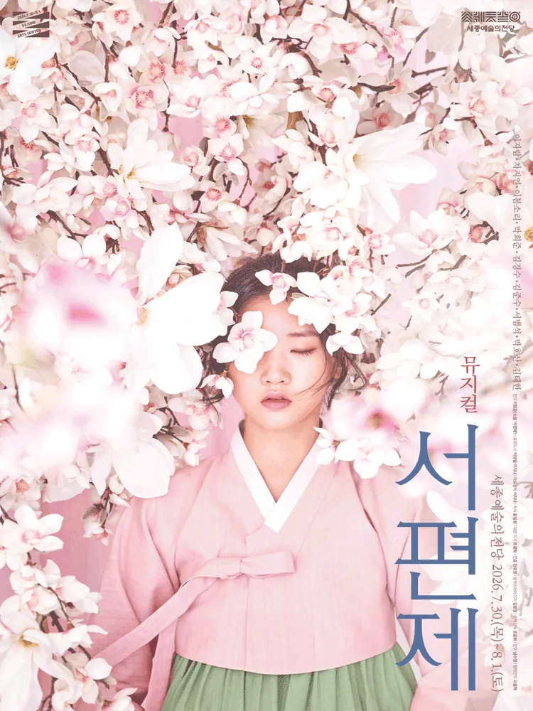 서편제 - 세종 포스터