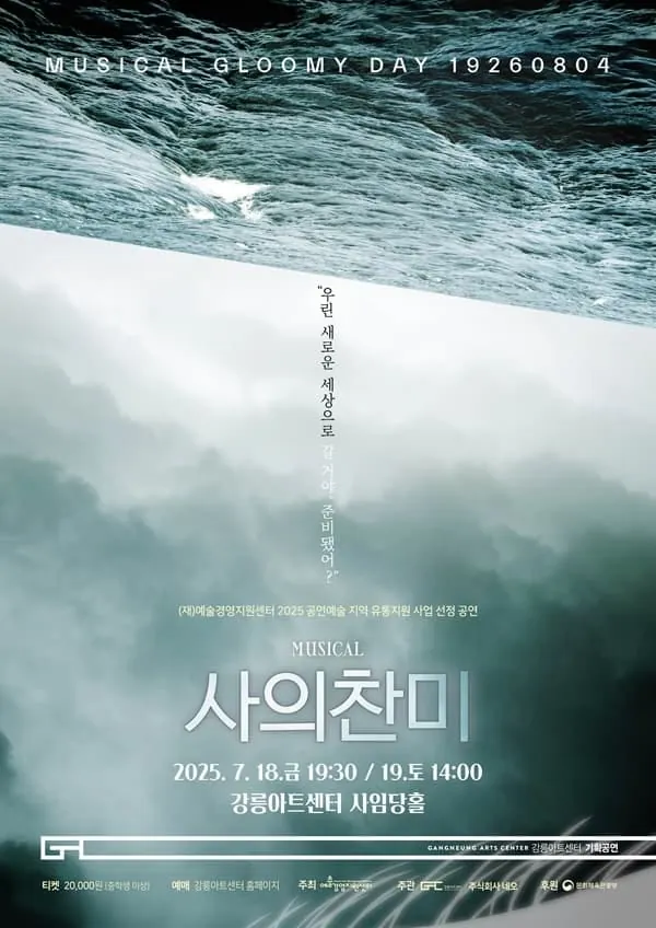 사의찬미 - 강릉 포스터