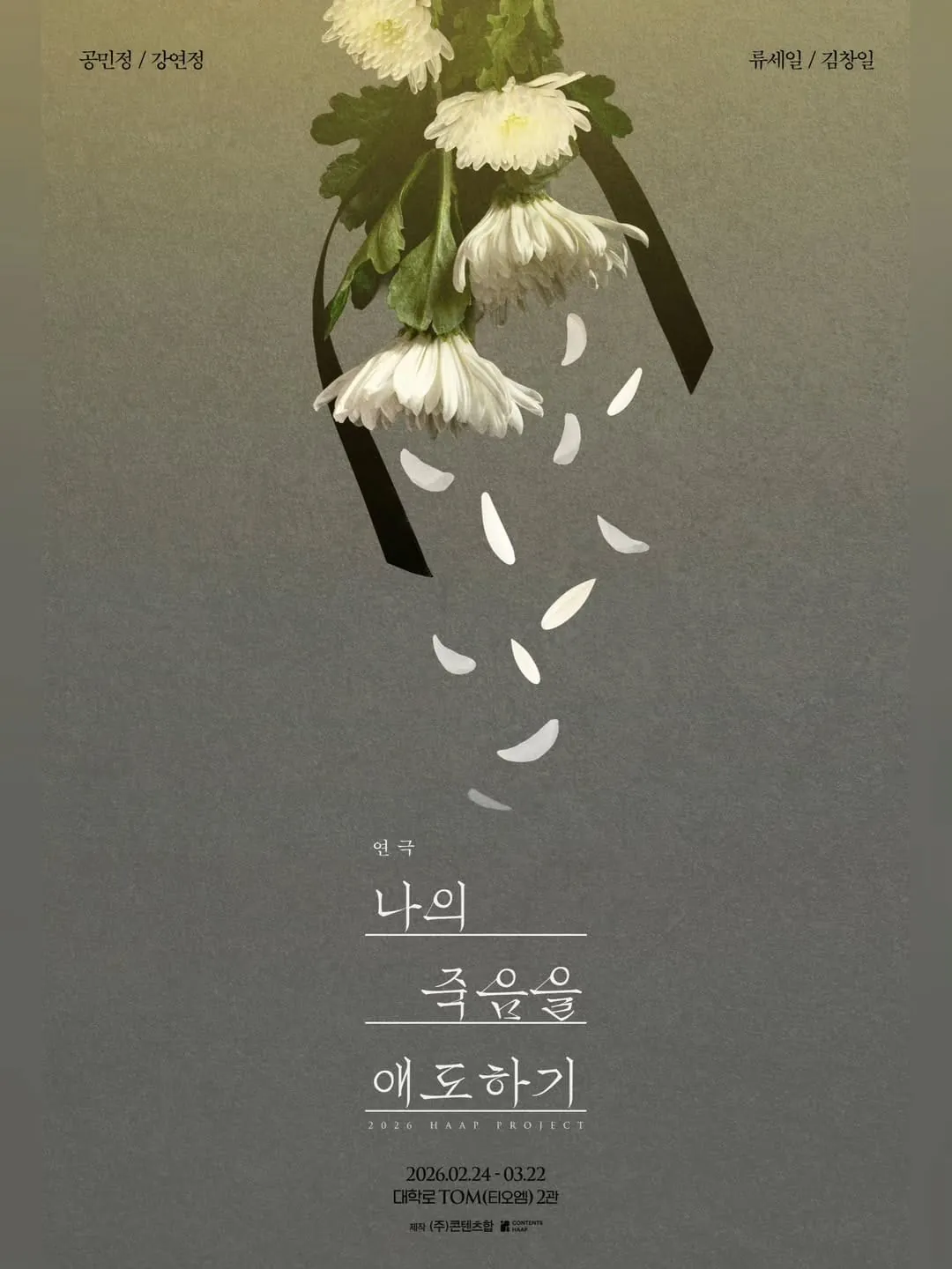 나의 죽음을 애도하기 포스터