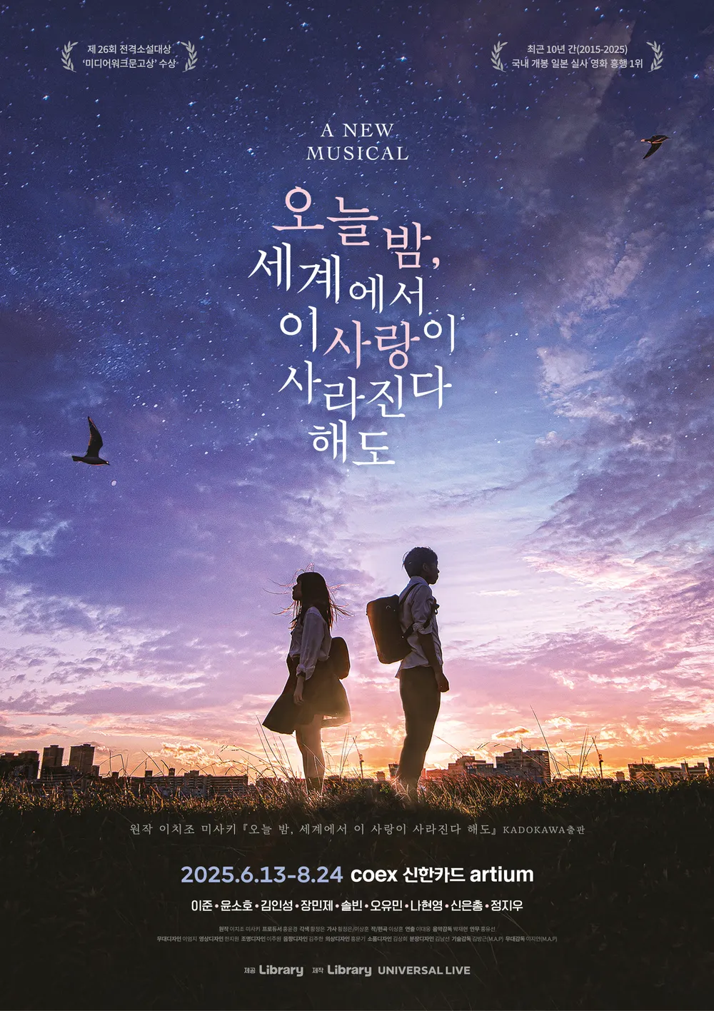 오늘 밤, 세계에서 이 사랑이 사라진다 해도 포스터