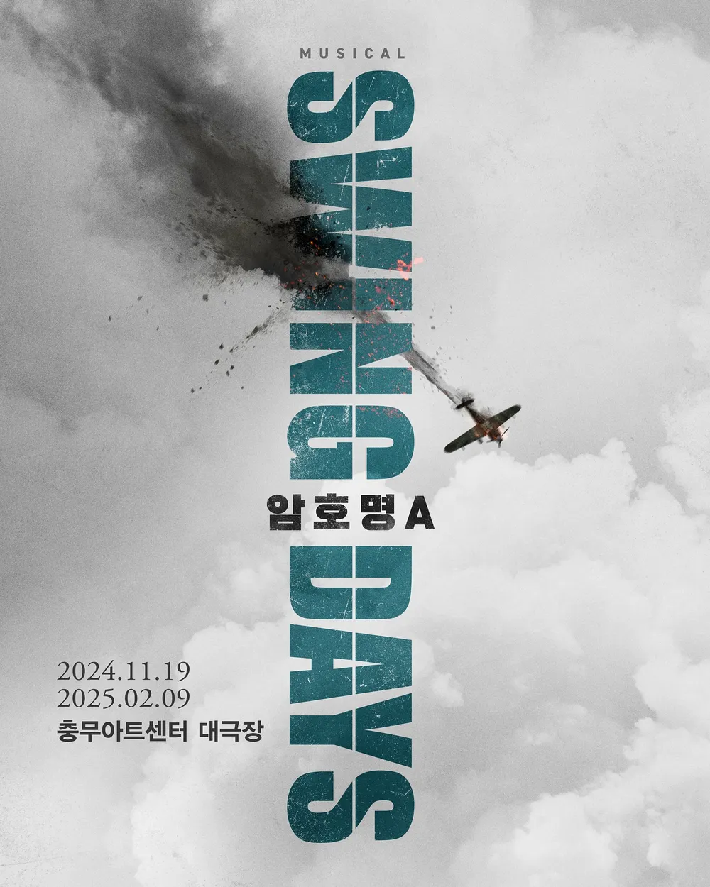 스윙 데이즈_암호명 A 포스터