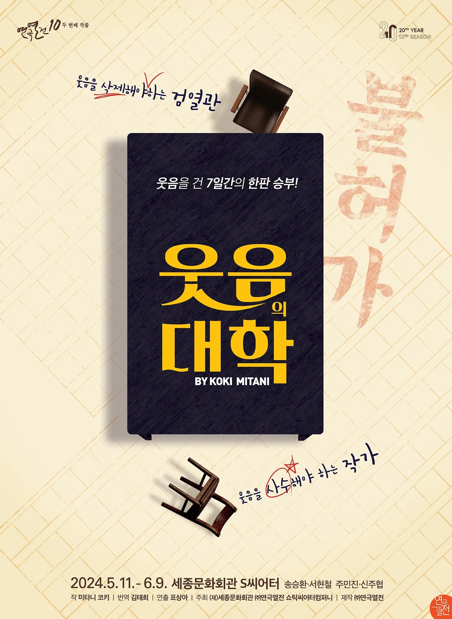 웃음의 대학 포스터
