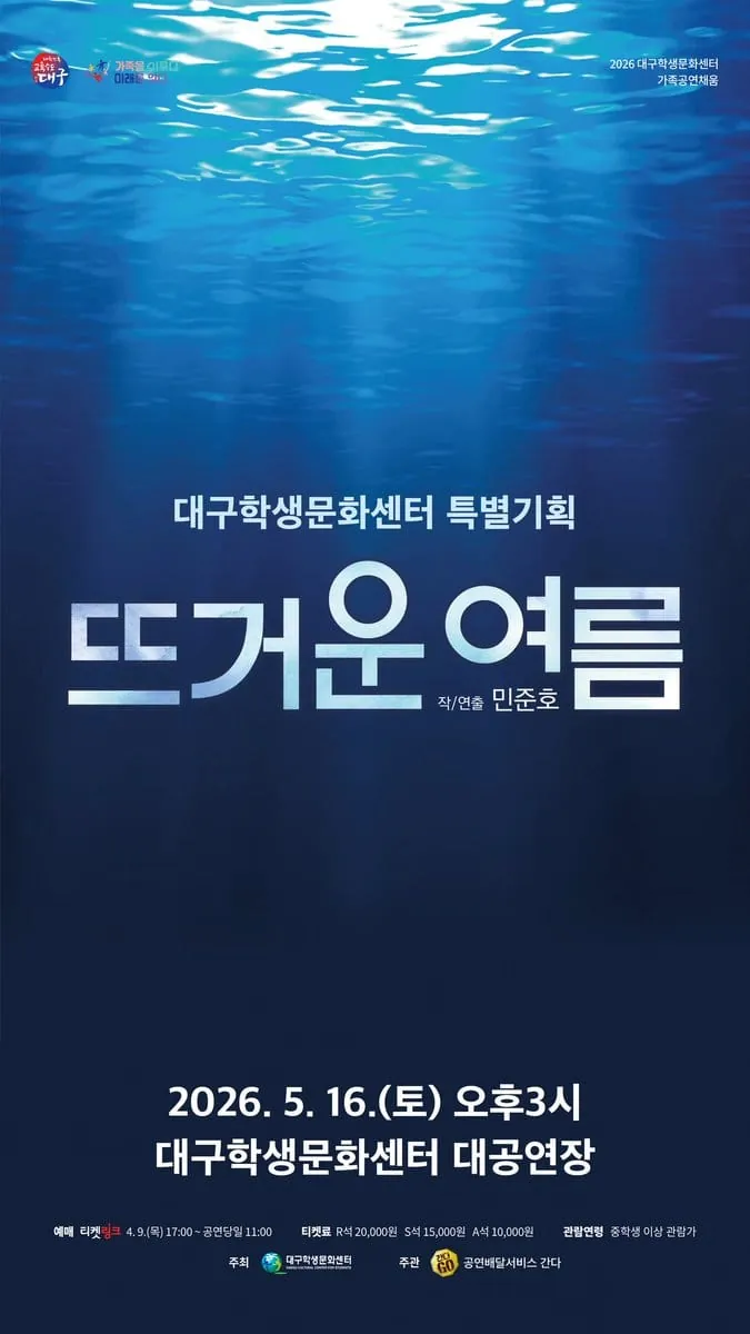 뜨거운 여름 - 대구 포스터