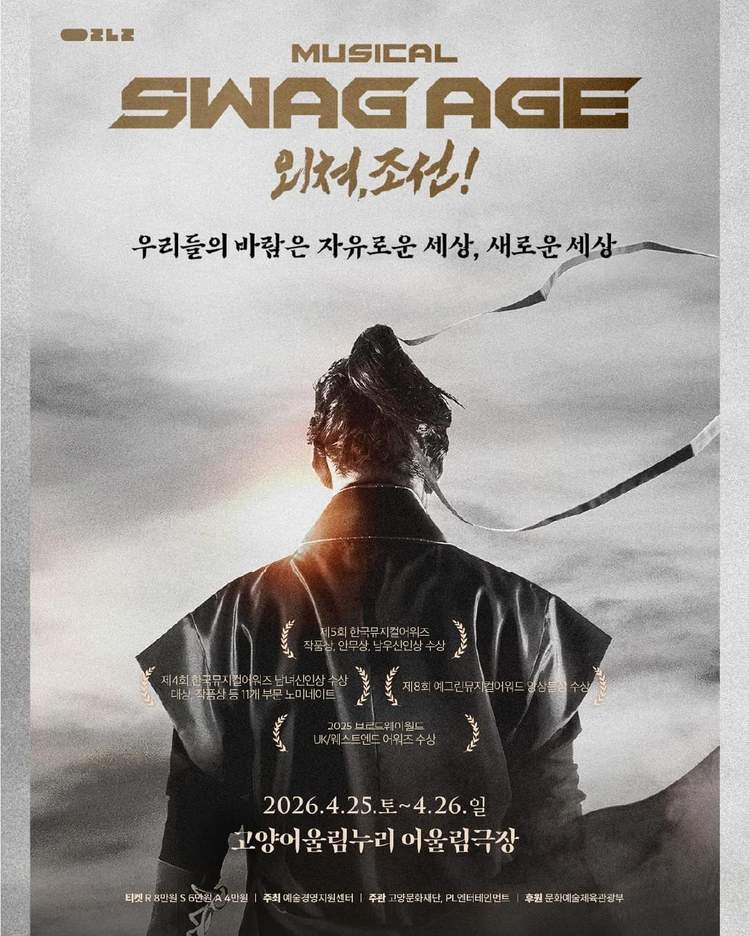 스웨그에이지 외쳐,조선! - 고양 포스터