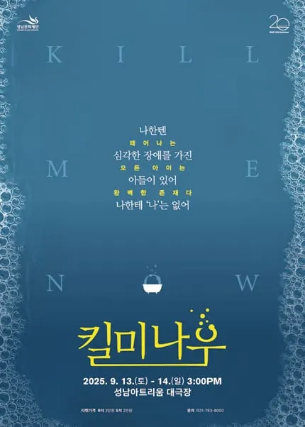 킬 미 나우 - 성남 포스터