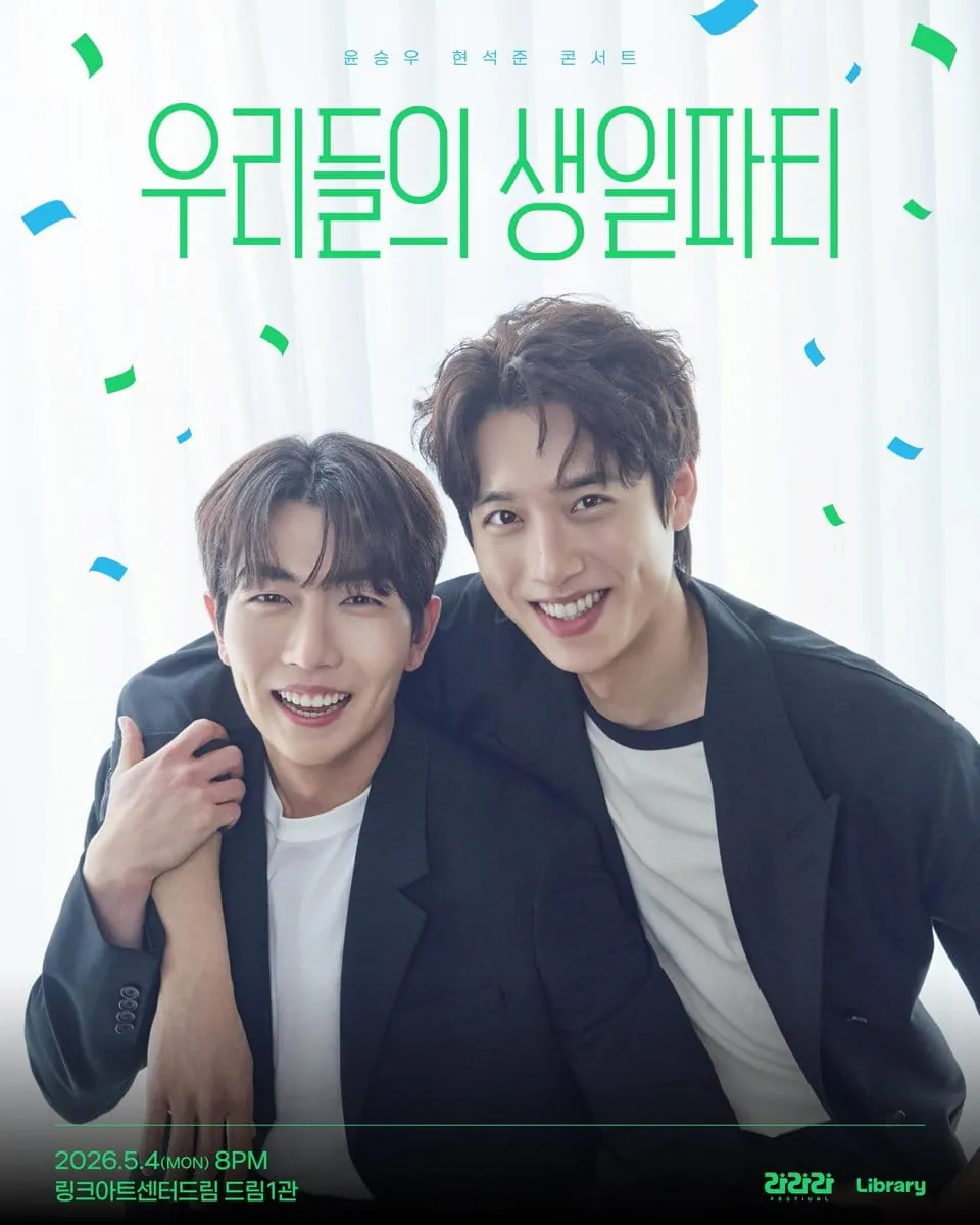 라라라페스티벌 윤승우＆현석준 콘서트 〈우리들의 생일파티〉 포스터