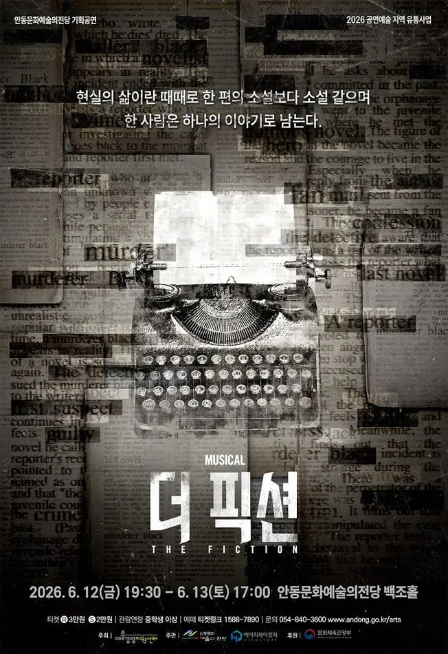 더 픽션 - 안동 포스터
