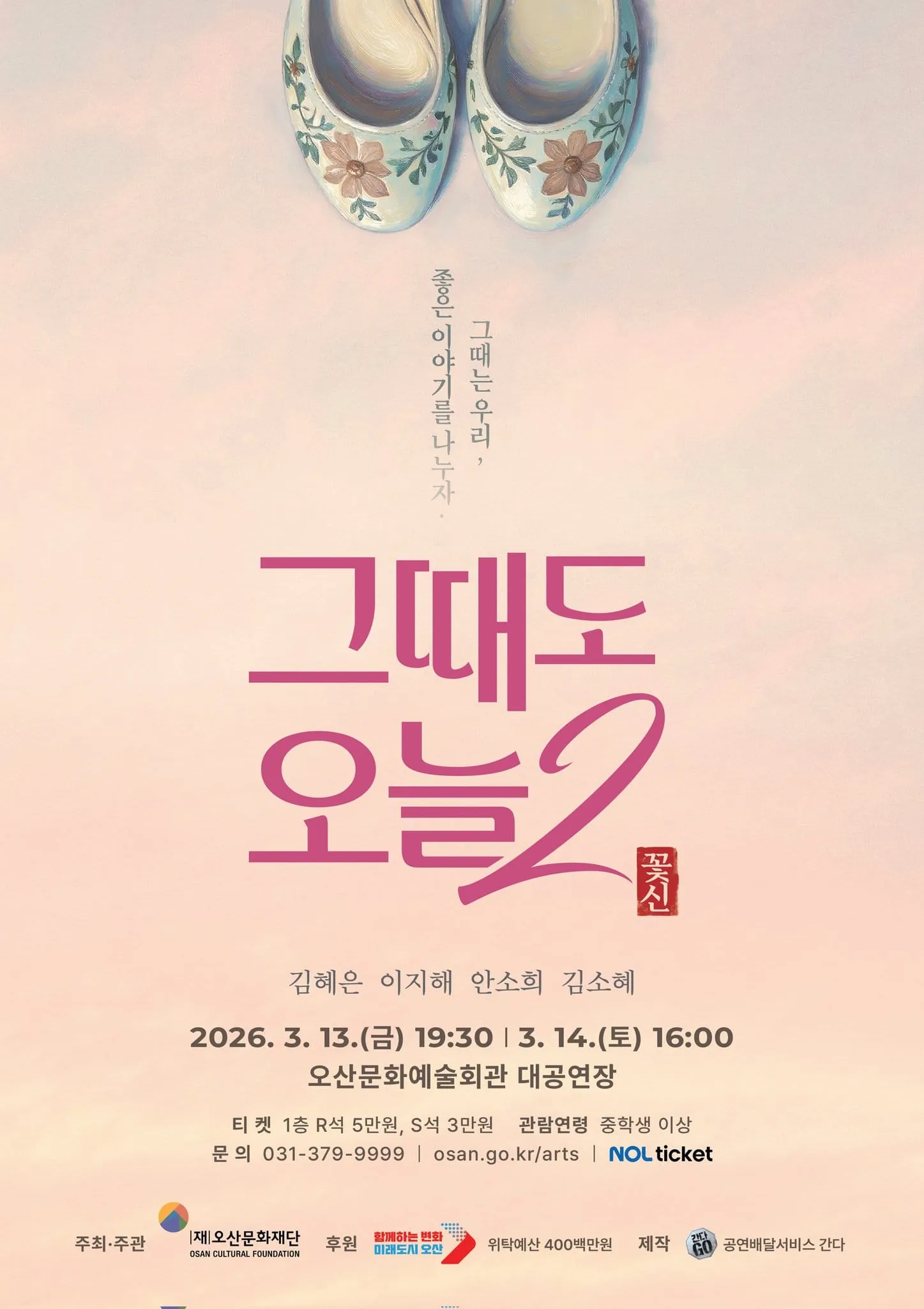 그때도 오늘2: 꽃신 - 오산 포스터