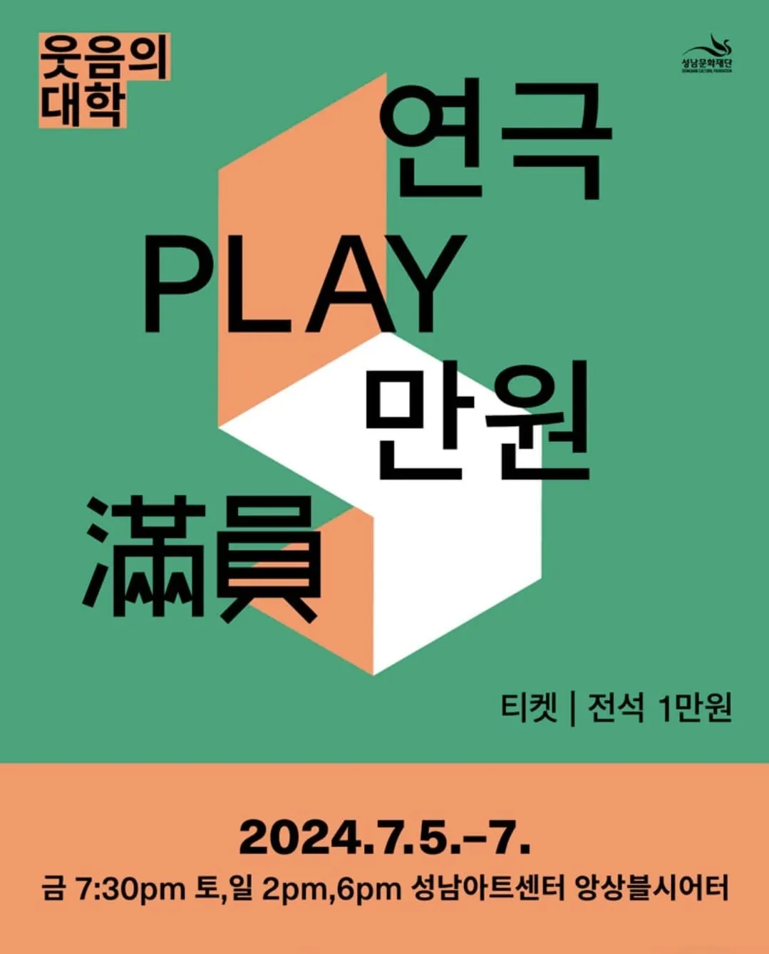 웃음의 대학 - 성남 포스터