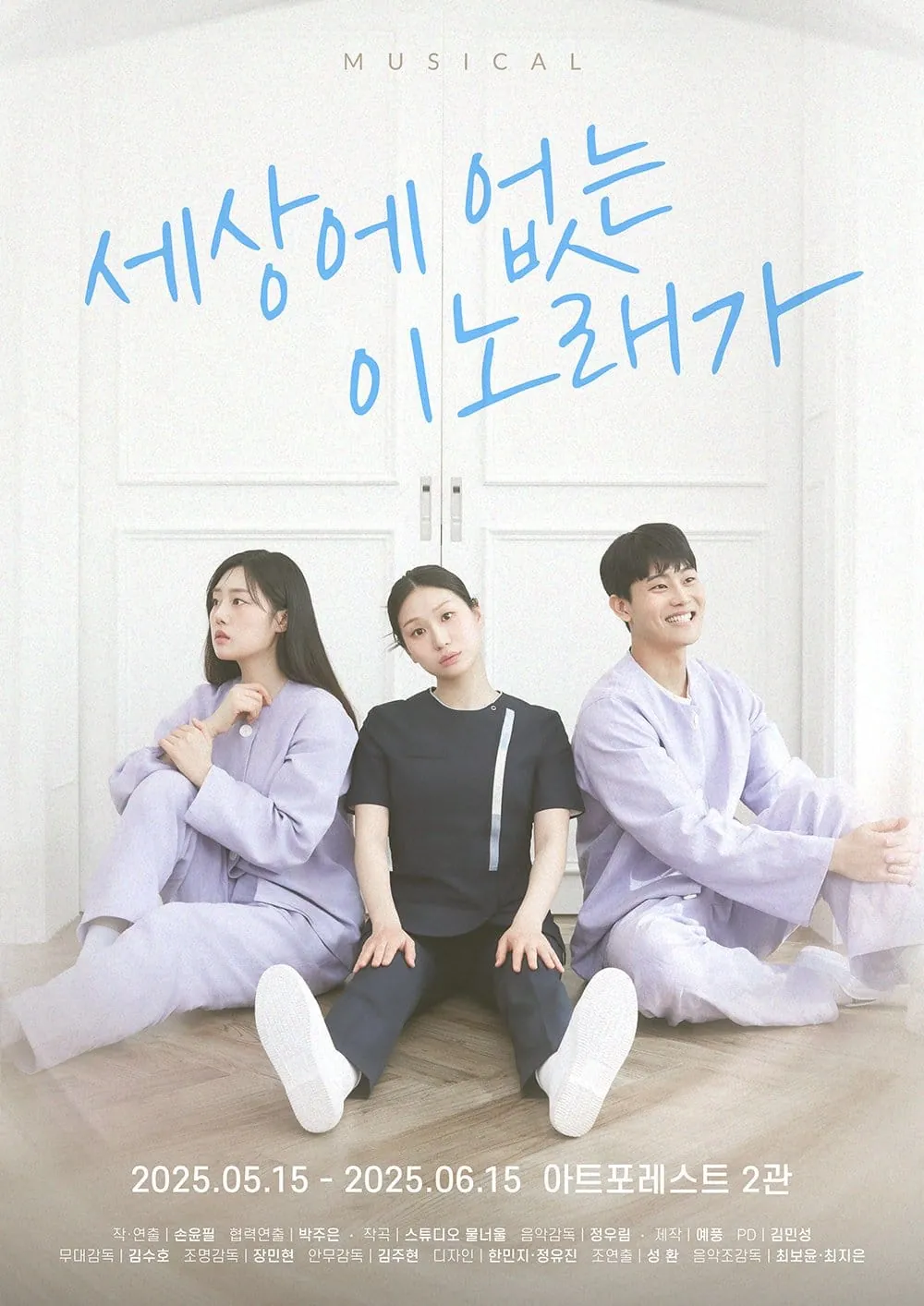 세상에 없는 이노래가 포스터