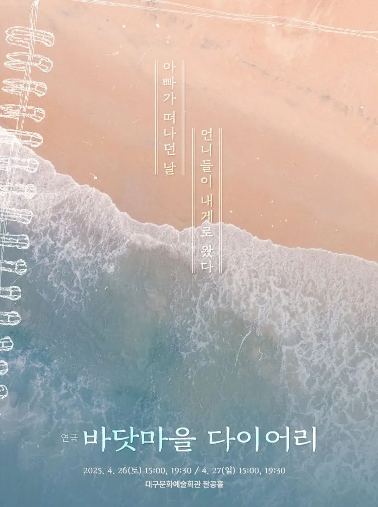 바닷마을 다이어리 - 대구 포스터