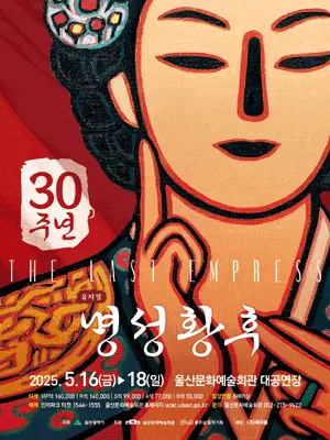 명성황후 - 김해 포스터