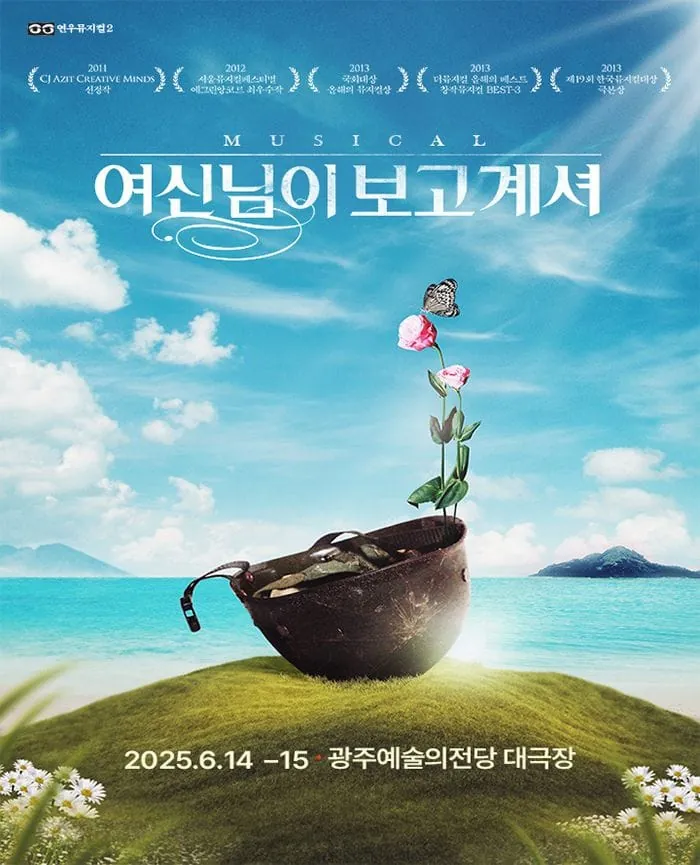 여신님이 보고 계셔 - 광주 포스터