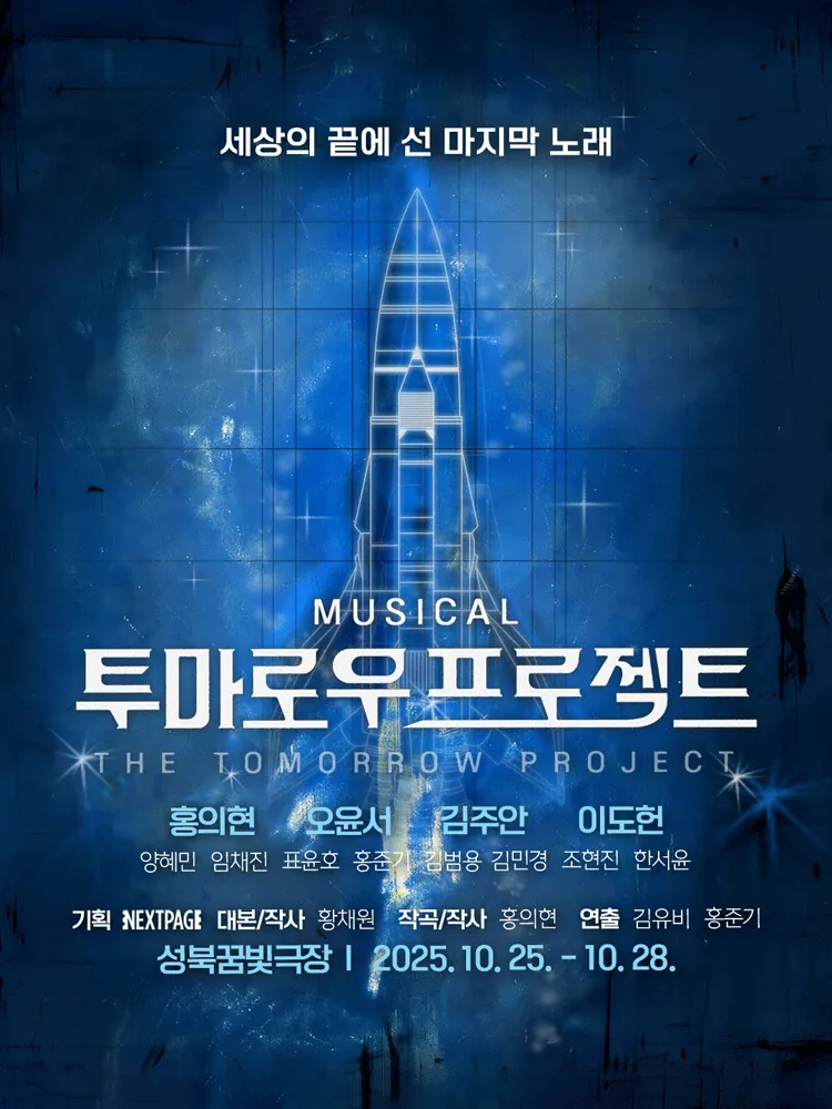 투마로우 프로젝트 포스터
