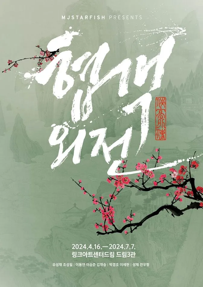 협객외전 포스터