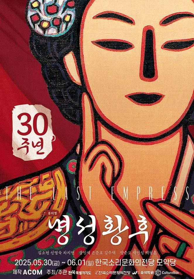 명성황후 - 전주 포스터