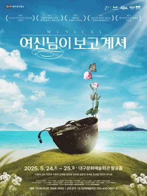여신님이 보고 계셔 - 대구 포스터