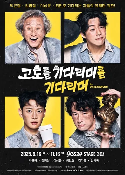 고도를 기다리며를 기다리며 포스터