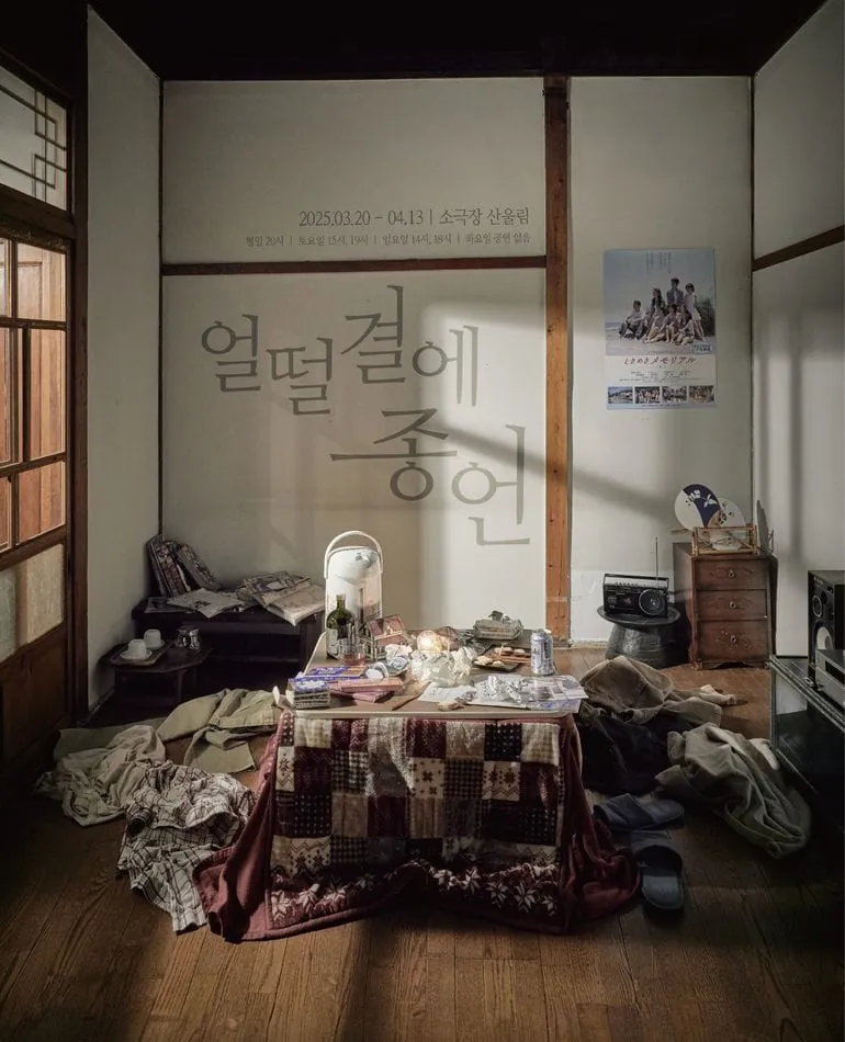 얼떨결에 종언 포스터