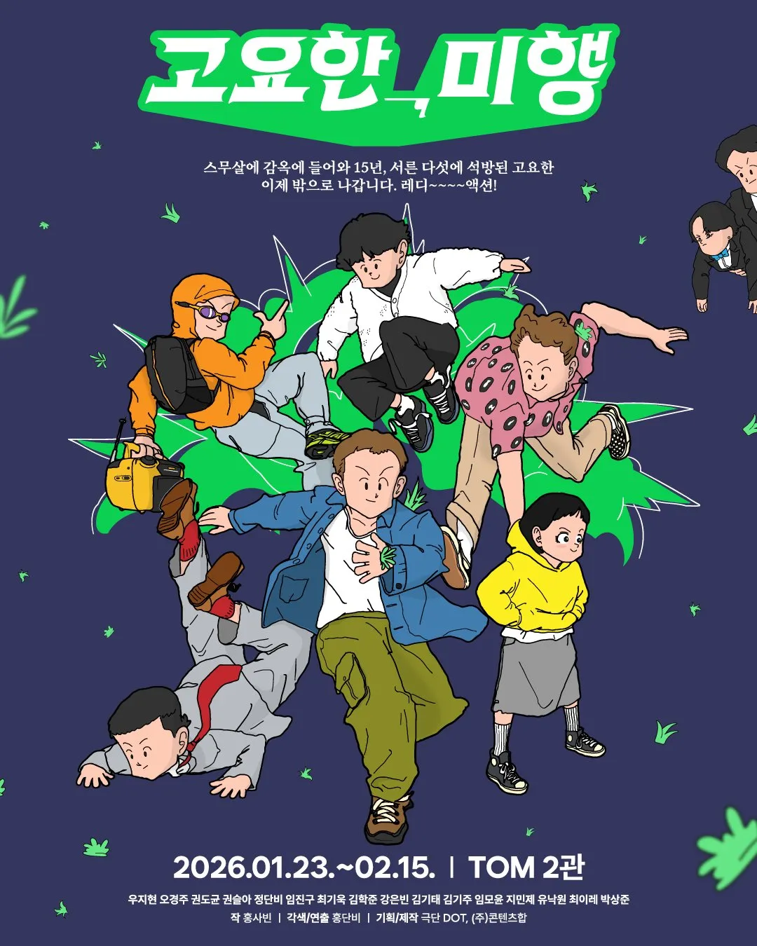 고요한, 미행 포스터