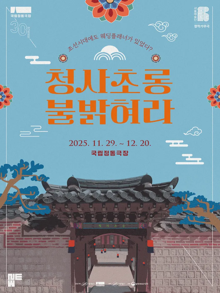 청사초롱 불 밝혀라 포스터