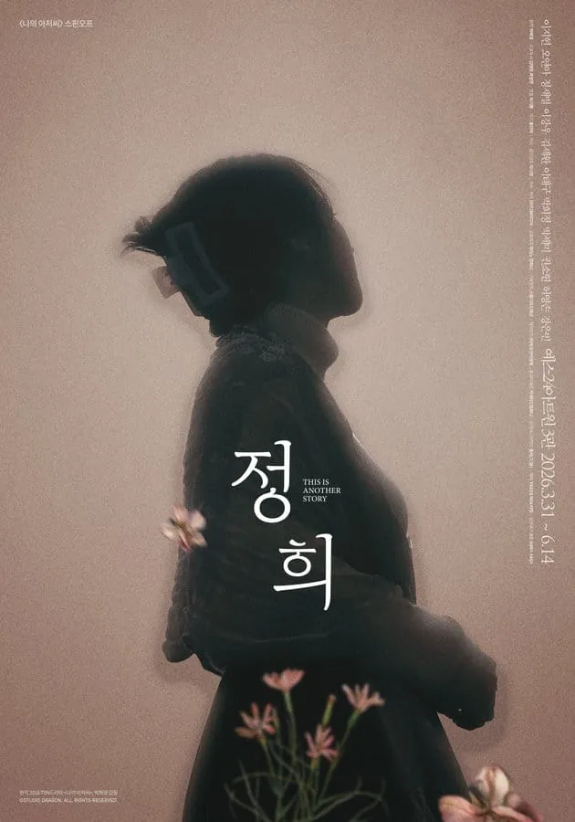 정희 포스터