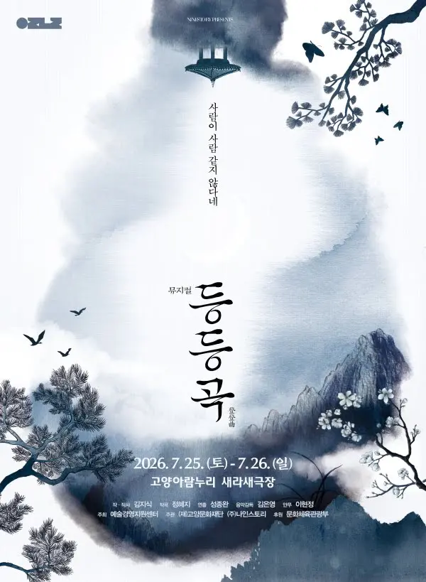등등곡 - 고양 포스터
