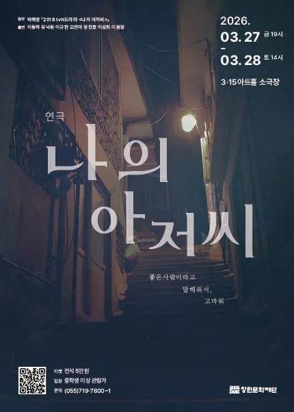나의 아저씨 - 창원 포스터
