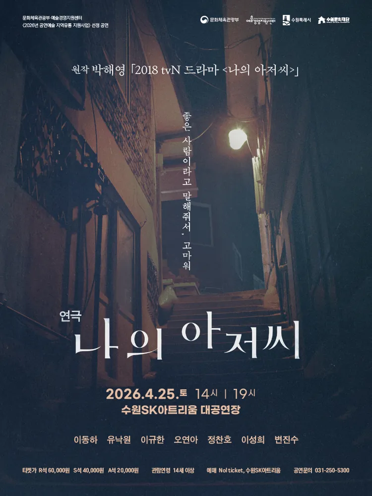 나의 아저씨 - 수원 포스터