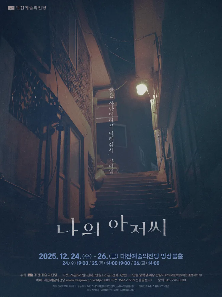 나의 아저씨 - 대전 포스터