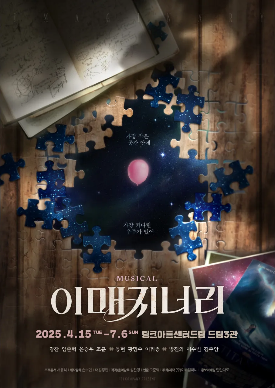 이매지너리 포스터