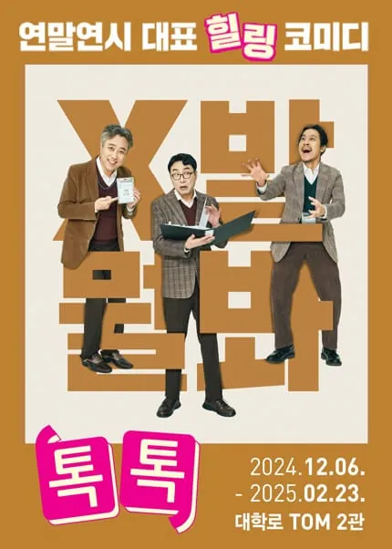톡톡 포스터