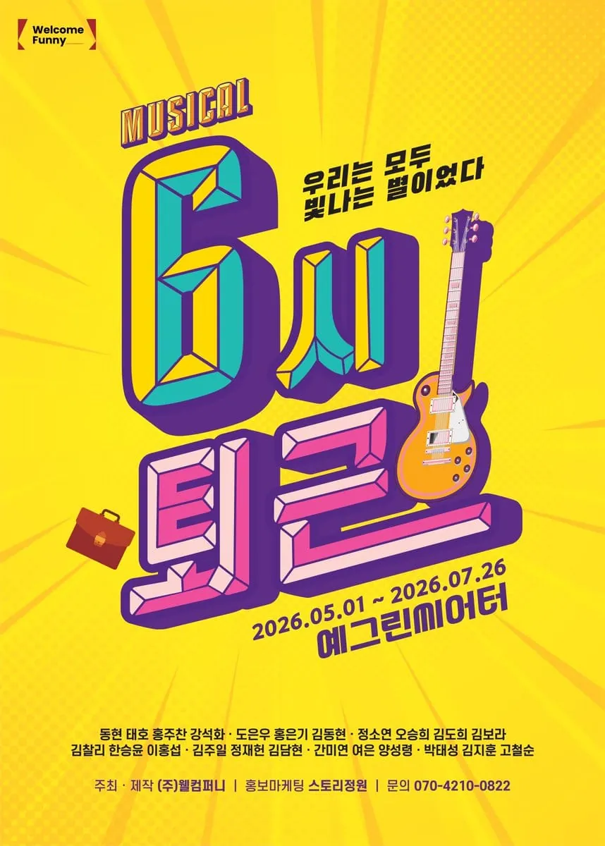 6시 퇴근 포스터