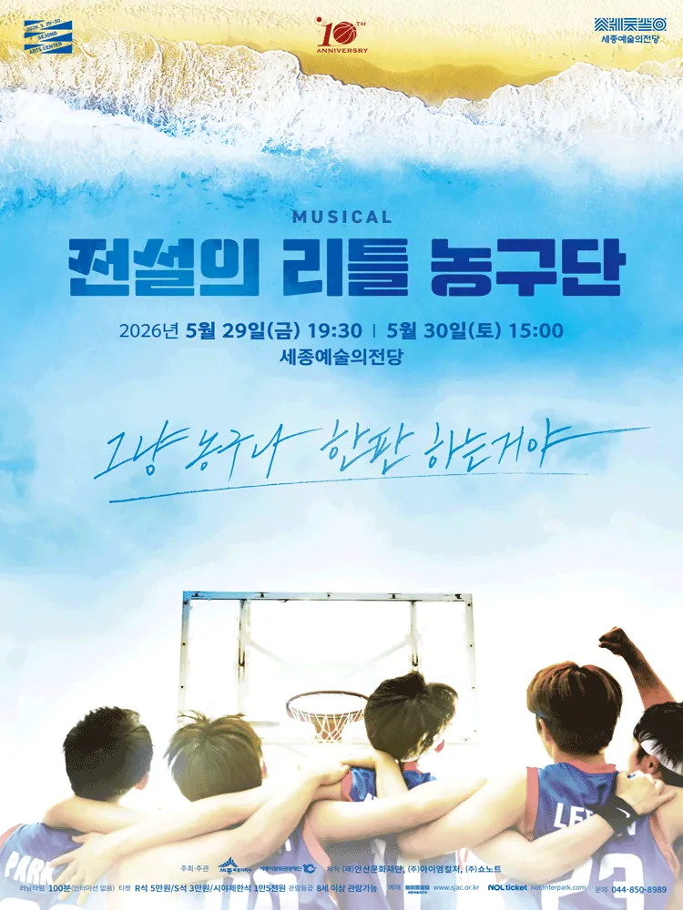 전설의 리틀 농구단 - 세종 포스터