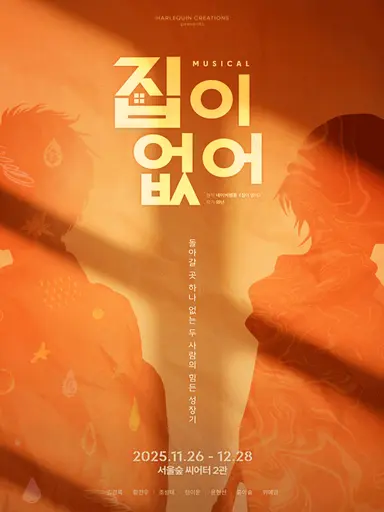 집이 없어 포스터