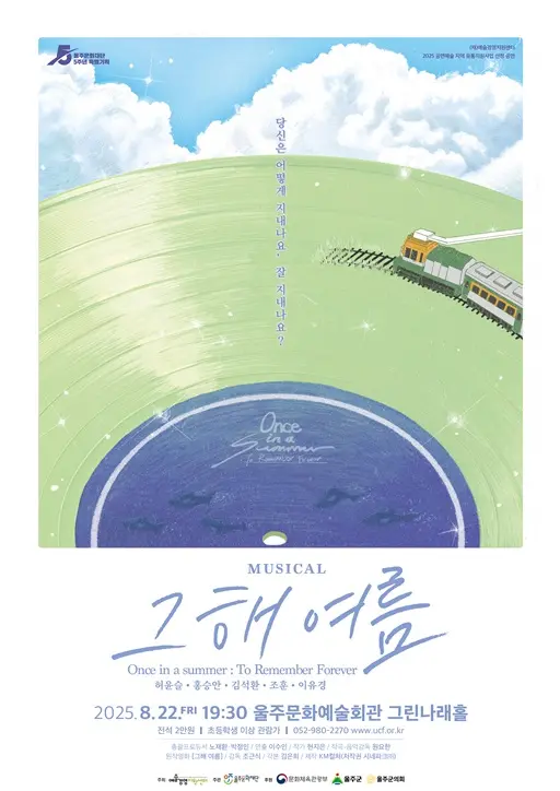 그해 여름 - 울주 포스터