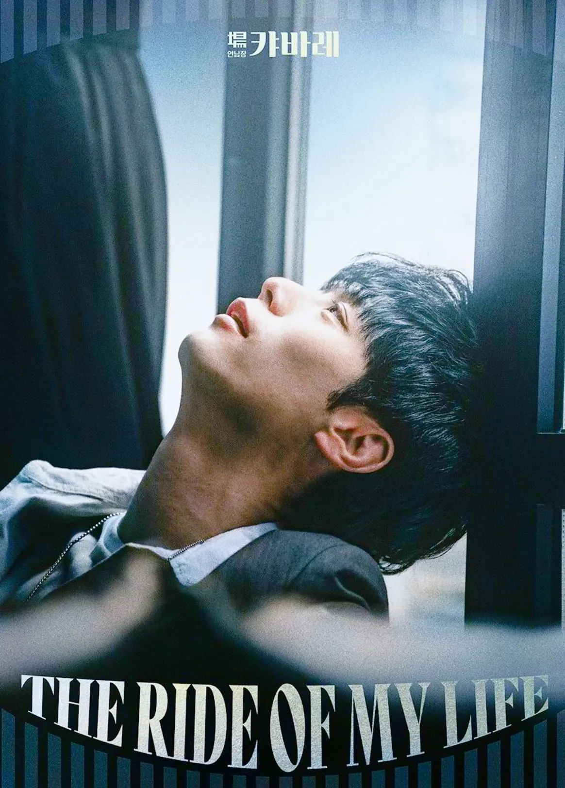 연남장 캬바레 - 주민진의 〈THE RIDE OF MY LIFE〉 포스터