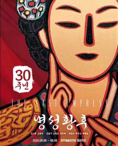 명성황후 - 청주 포스터