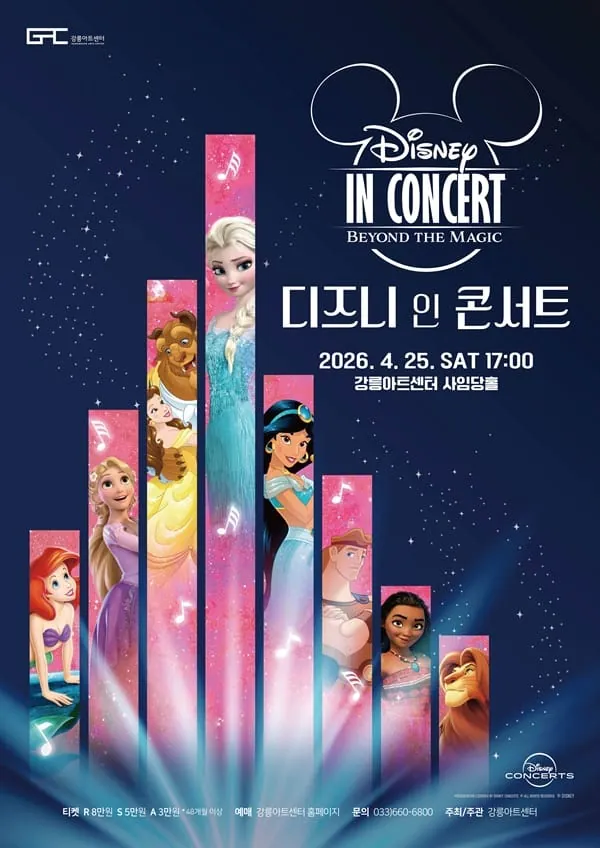 디즈니 인 콘서트 - 강릉 포스터